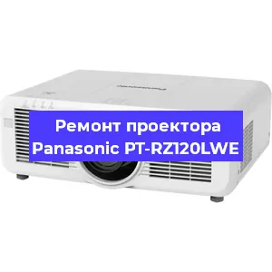 Замена системной платы на проекторе Panasonic PT-RZ120LWE в Екатеринбурге